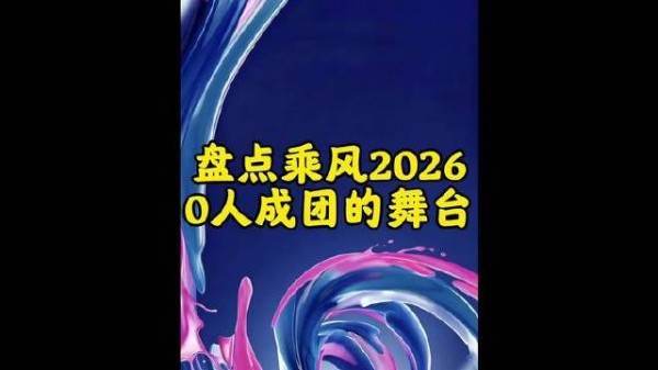 回溯《乘风2026》未登顶却光芒四射的舞台瞬间乌兰图雅