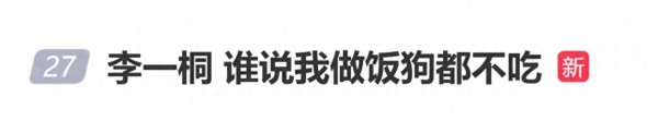 演员李一桐发文:“谁说我做饭狗都不吃?”