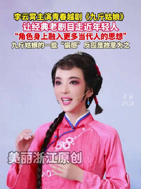 李云霄谈九斤姑娘人物塑造思路