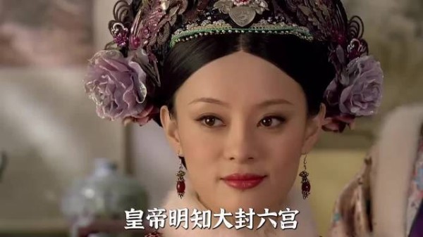 甄嬛传 | 皇帝明知大封六宫是的计谋,为何还会同意?