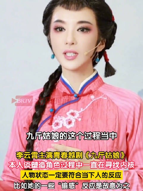 李云霄故意塑造九斤姑娘的偷感