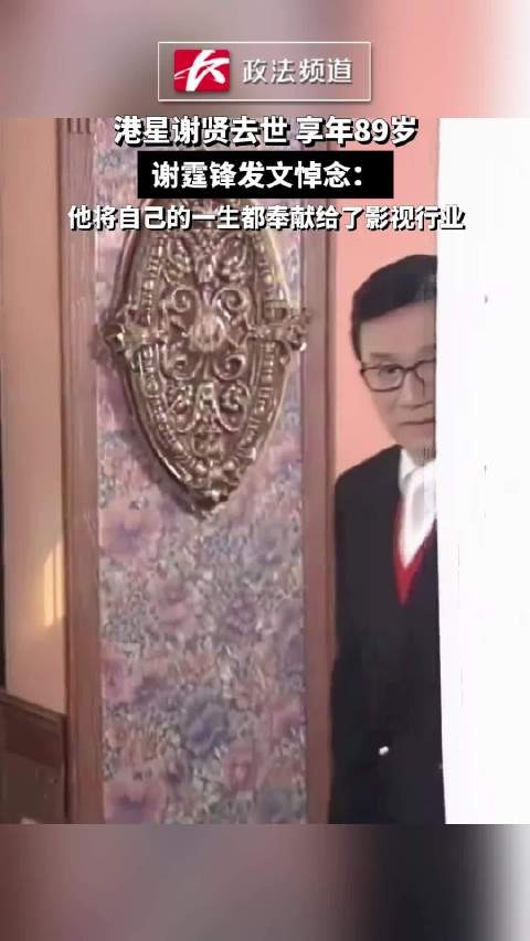 港星谢贤去世 享年89岁,谢霆锋发文悼念:他将自己的一生都奉献给了影视行业