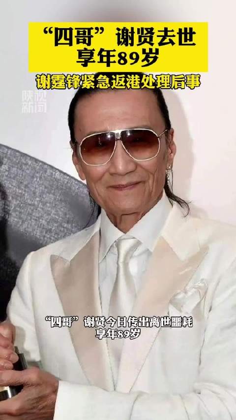 谢贤后事不办公开悼念仪式