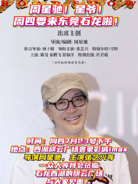 周星驰张艺兴要来东莞了