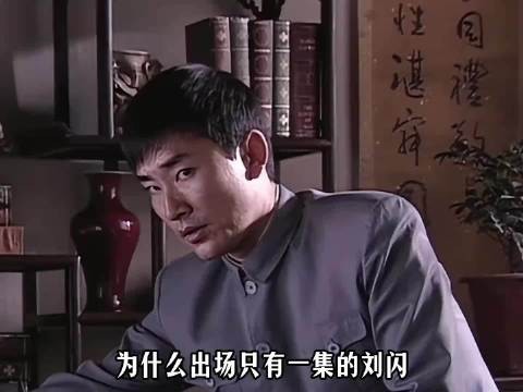 为什么说刘闪才是全剧最聪明的人?