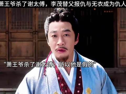 萧王爷杀了谢太傅，李茂替父报仇与无衣成为仇人