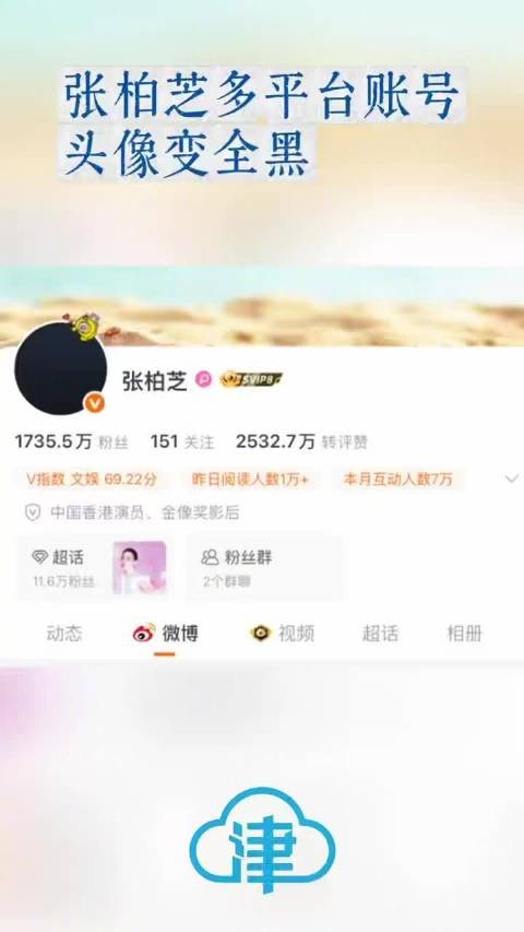 张柏芝多平台账号头像变全黑阿Sa、莫文蔚等多名明星悼念