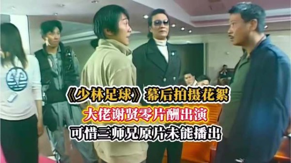 星爷《少林足球》拍摄花絮,四哥谢贤零片酬出演,真是太帮忙了!四哥一路走好