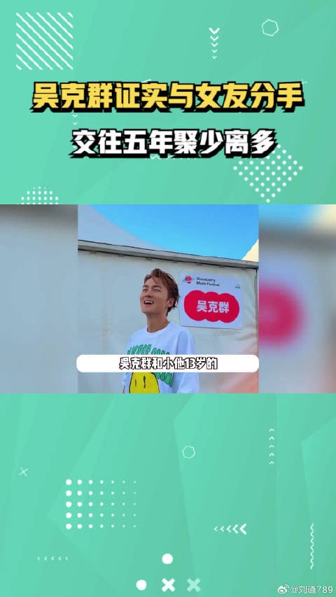 吴克群证实与小13岁女友分手!交往五年聚少离多,女方毫无安全感 微博VC计划