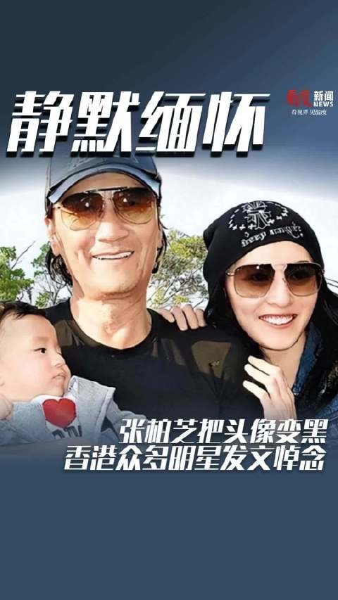 静默缅怀!张柏芝把头像变黑 香港众多明星发文悼念
