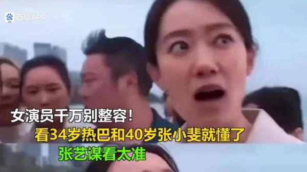 女演员千万别整容!看34岁热巴和40岁张小斐就懂了,张艺谋看太准