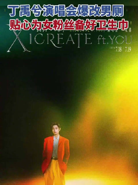 细节拉满!丁禹兮成都演唱会将男厕爆改为女厕,男厕便池位置用黑色遮挡布盖住