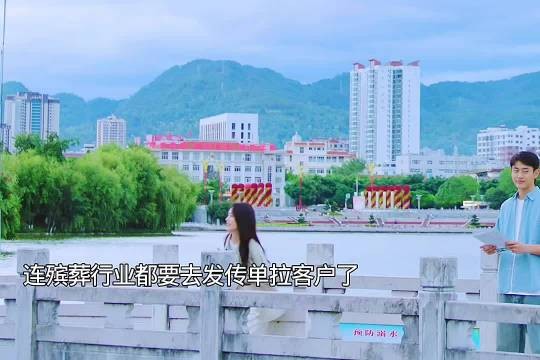 连殡葬行业都要去发传单拉客户了 ,依然的喜事