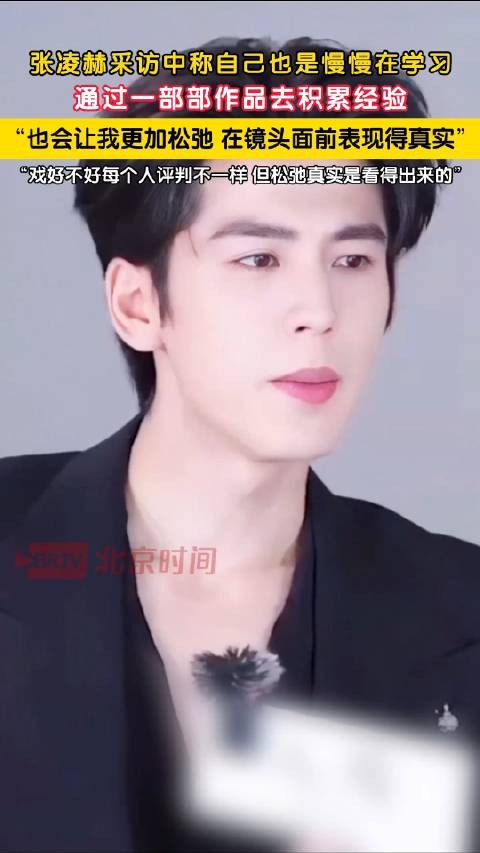 张凌赫称自己在慢慢学习积累经验