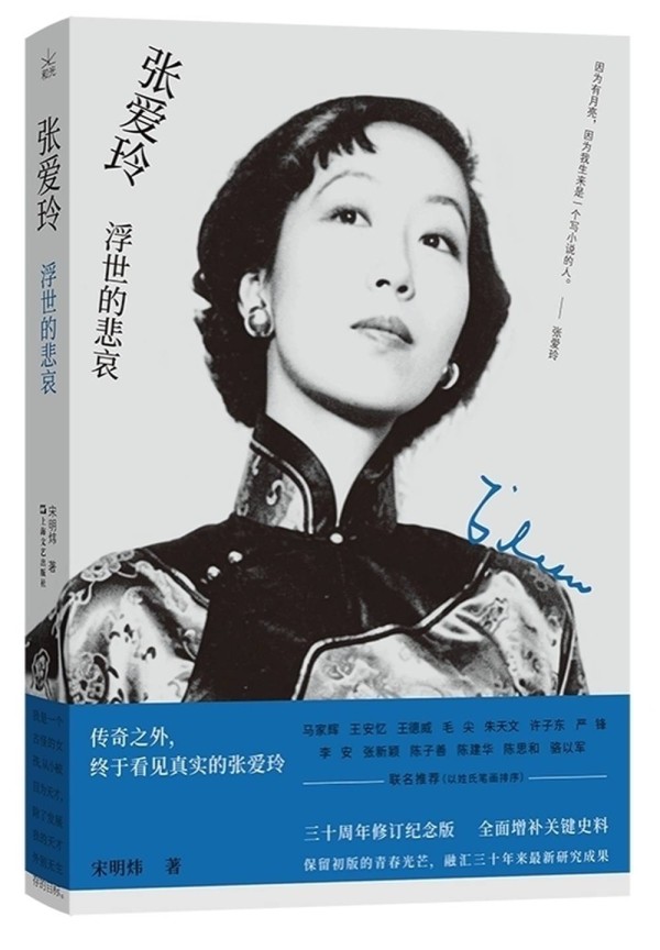 《张爱玲:浮世的悲哀》:传奇之外,看见真实的张爱玲丨新书