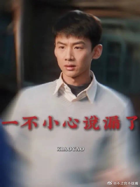 汪新:一不小心说漏了