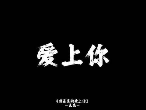 00后也在单曲循环王杰?