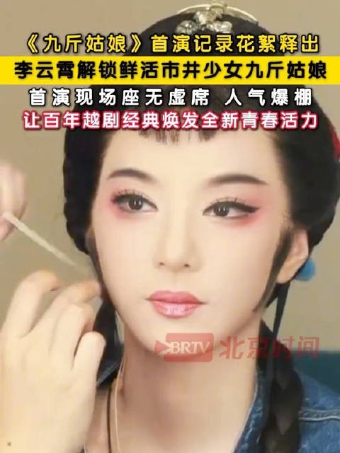 李云霄九斤姑娘全国首演花絮