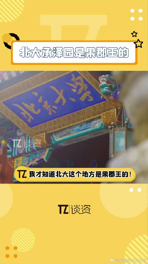 甄嬛传 ,结果人家直接在果郡王宅子里了,羡慕!北大承泽园竟然是果郡王的
