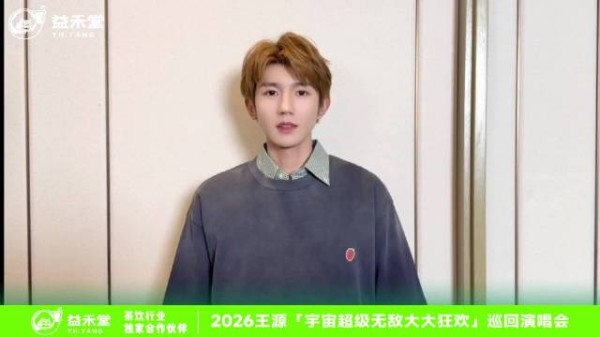 王源“宇宙超级无敌大大狂欢”巡回<a target=