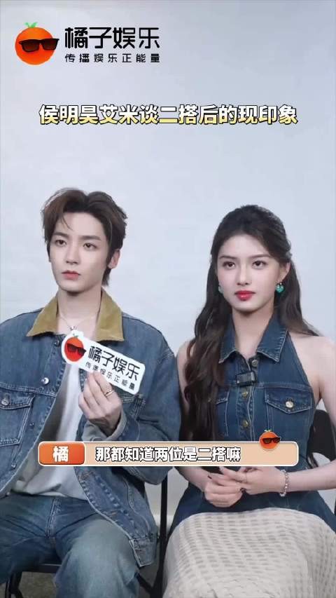 侯明昊艾米谈二搭印象,少女害羞年上幽默