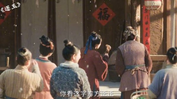 逐玉:谢征答应给大娘们写对联,长玉看的夫君不好意思了