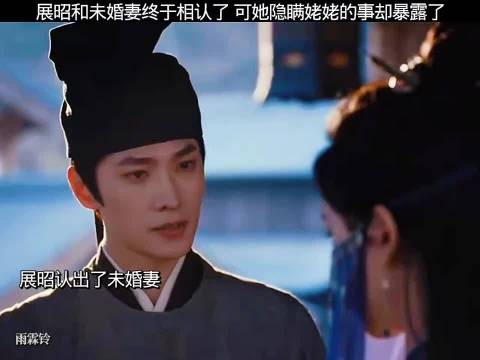 展昭认出掌月使是未婚妻，欺瞒姥姥事彻底曝光