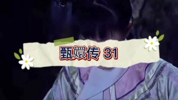 浣碧祭母被曹琴默撞破,遭挑拨险背叛甄嬛