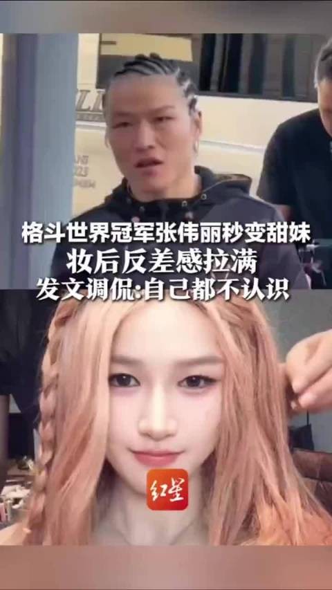 张伟丽妆后变甜妹反差感拉满