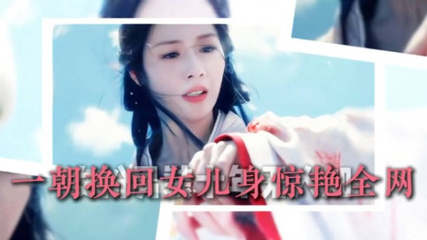 范帅琦女扮男装十年无人知 ，今一朝换回女儿身惊艳全网 ，美到认不出！