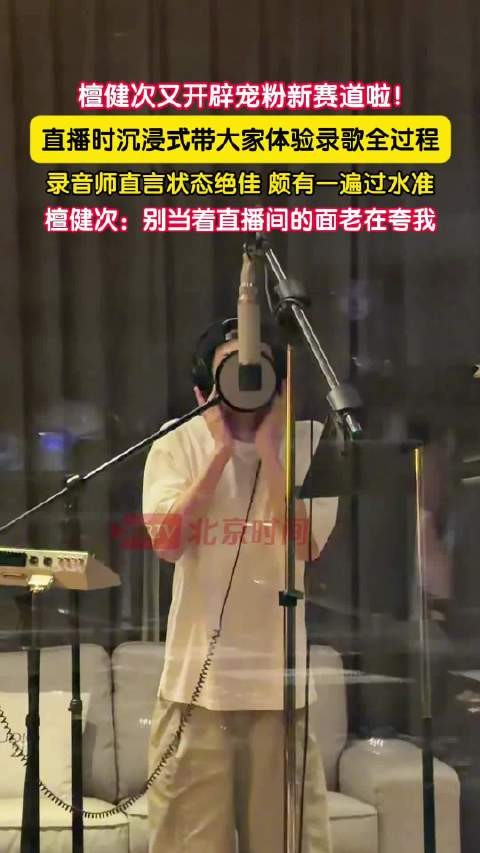 檀健次被录音师夸有一遍过水准