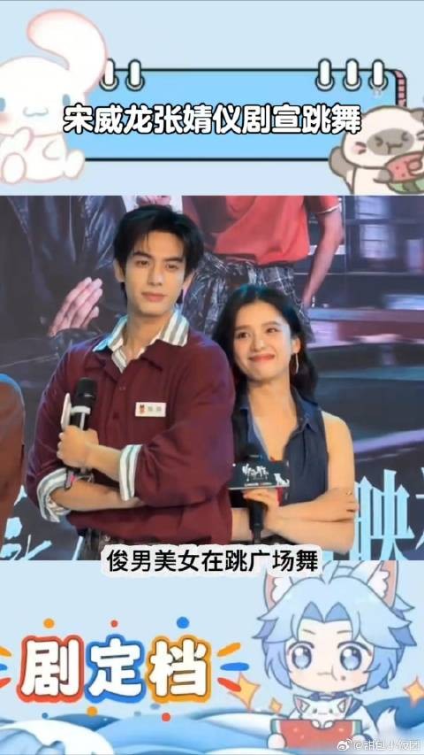 张婧仪宋威龙剧宣衣服浪费颜值，一出场就开始跳舞，网友：俊男美女在跳广场舞