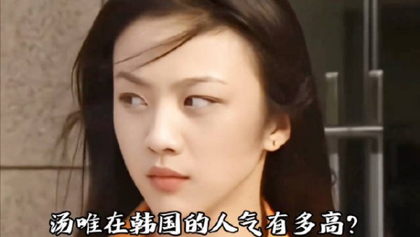 汤唯在韩国的人气有多高 太符合他们的审美了!