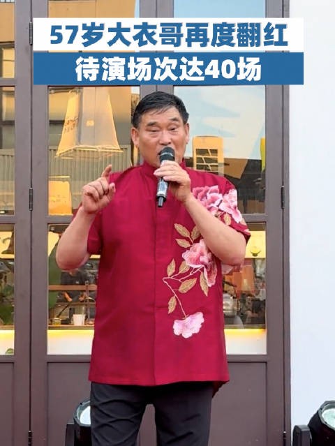 大衣哥说档期排不完没演的还有40场