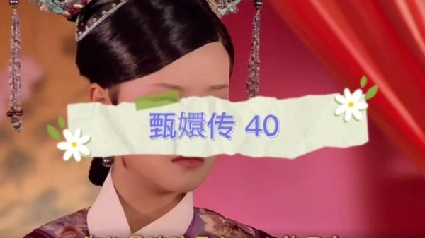 甄嬛默许孟静娴试探，浣碧下毒致其惨死