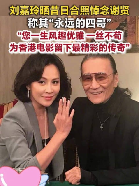 刘嘉玲晒昔日合照悼念谢贤刘嘉玲称谢贤为香港电影留下传奇
