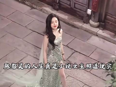 陈都灵 嘟嘟的人生真是小说女主照进现实！