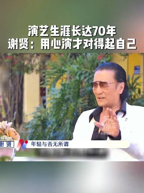 谢贤曾表示用心演戏才对得起自己