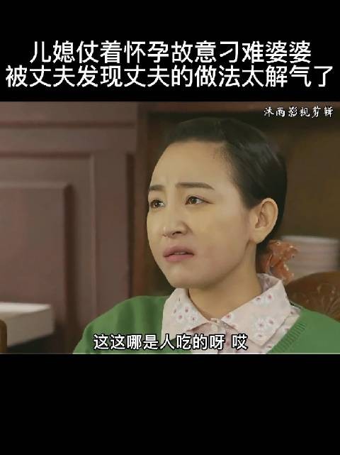 儿媳仗着怀孕故意刁难婆婆,男人的做法太解了