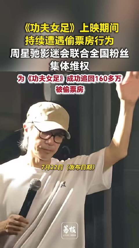 功夫女足追回160多万被偷票房90余家影院偷票房被勒令整改