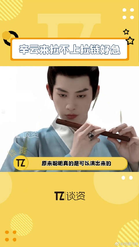 雁回时 辛云来拉拉链太好笑了