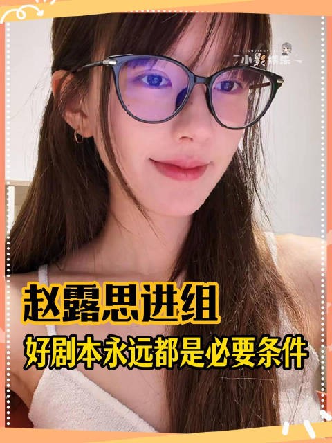 好的剧本永远都是赵露思进组的必要条件
