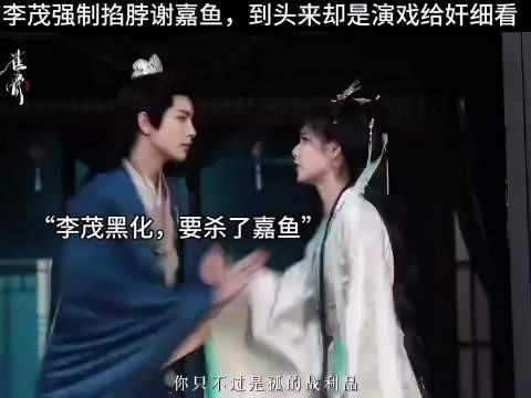 雀骨：李茂强制掐脖谢嘉鱼，到头来却是演戏给奸细看！