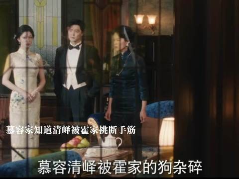 这一秒过火:清逸蓄意离间破坏婚事,噩耗传来,清峄惨遭霍家重伤手筋