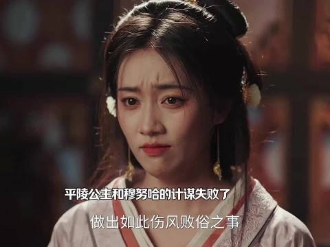 百花杀 平陵公主勾结穆努哈设计陷害沈汐和,害人终害己