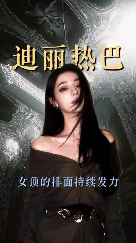 迪丽热巴时尚影视资源持续全面开花，发展节奏爽上加爽