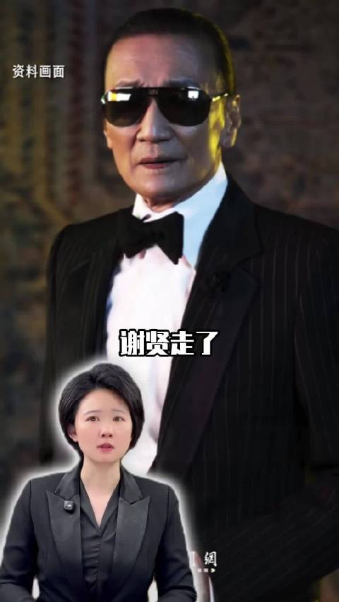 力挺周星驰,提携周润发的谢贤走了!年轻时惊艳了时代,一辈子仗义潇洒!