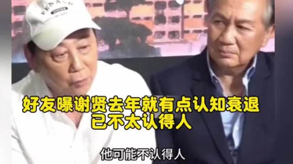 TVB老友说去年在医院偶遇谢贤时，医生私下说过“谢贤已不太认得人”！