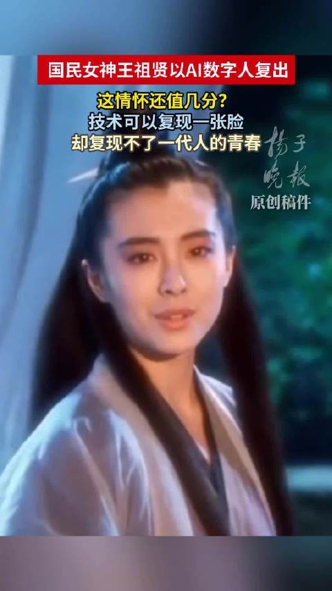 王祖贤息影22年AI数字人复出 AI 复刻王祖贤经典形象缺灵魂吗