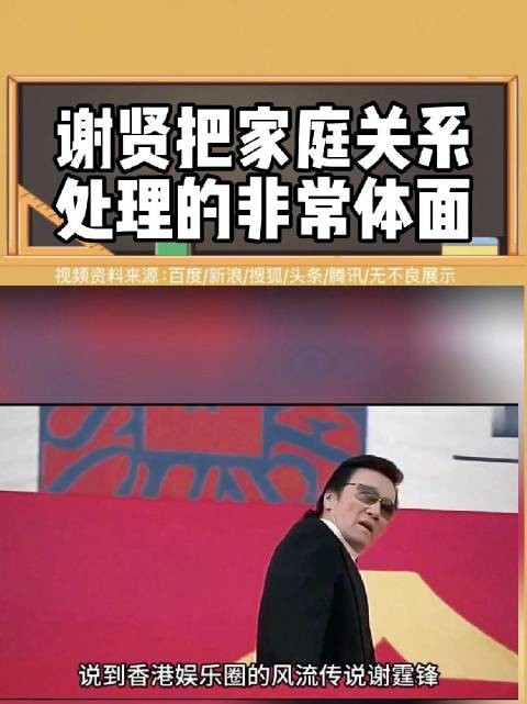 谢贤：男人可以风流，但不能下流